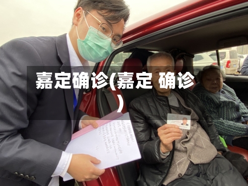 嘉定确诊(嘉定 确诊)-第2张图片