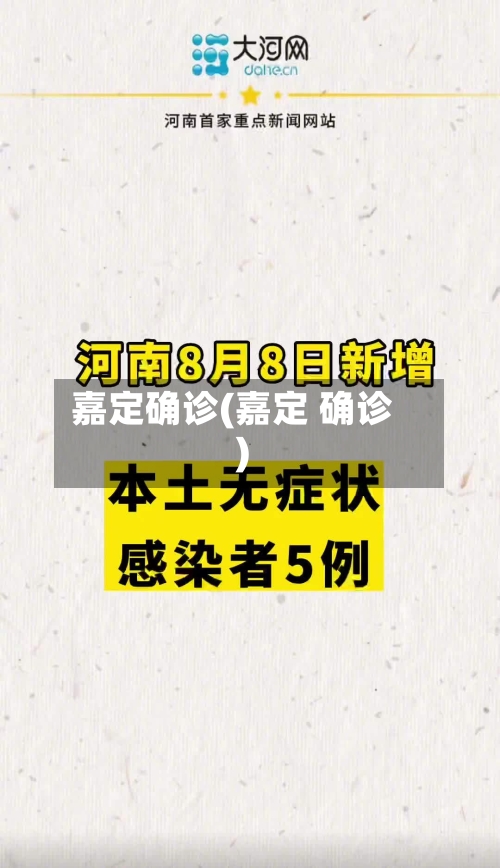 嘉定确诊(嘉定 确诊)