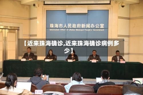 【近来珠海确诊,近来珠海确诊病例多少】