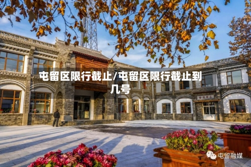 屯留区限行截止/屯留区限行截止到几号