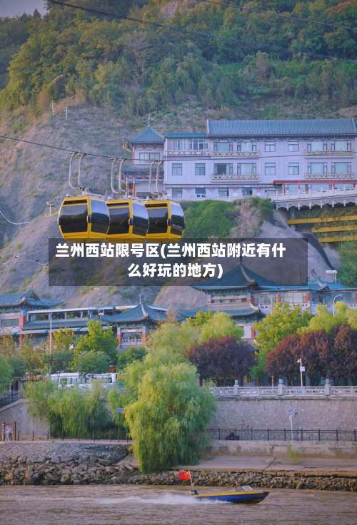 兰州西站限号区(兰州西站附近有什么好玩的地方)-第2张图片
