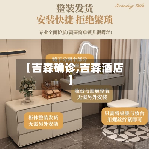 【吉森确诊,吉森酒店】-第3张图片