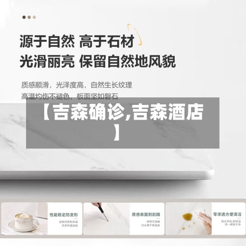 【吉森确诊,吉森酒店】