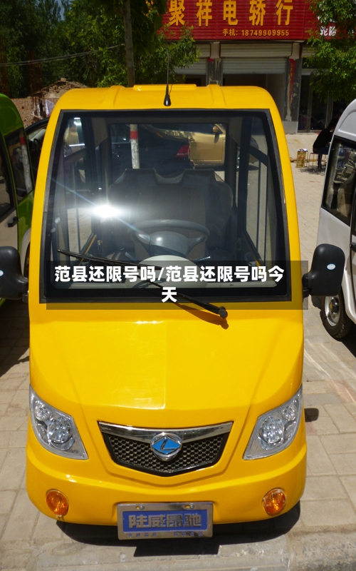 范县还限号吗/范县还限号吗今天