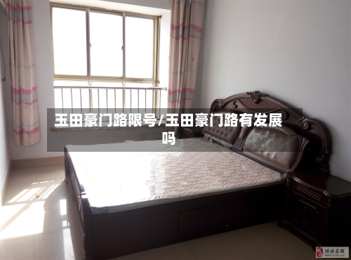 玉田豪门路限号/玉田豪门路有发展吗-第3张图片