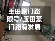 玉田豪门路限号/玉田豪门路有发展吗
