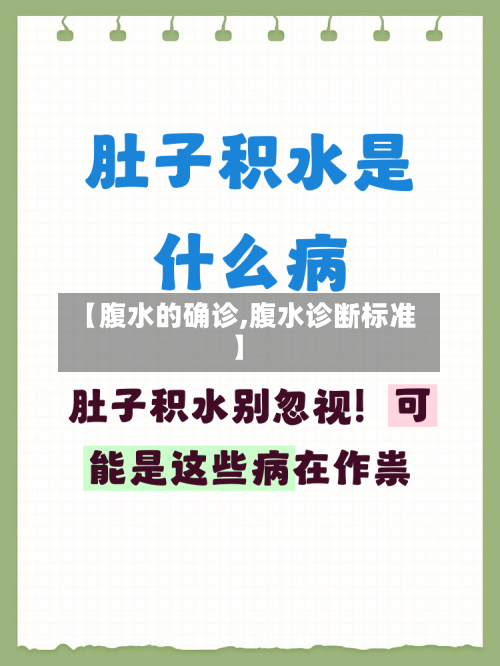【腹水的确诊,腹水诊断标准】-第2张图片