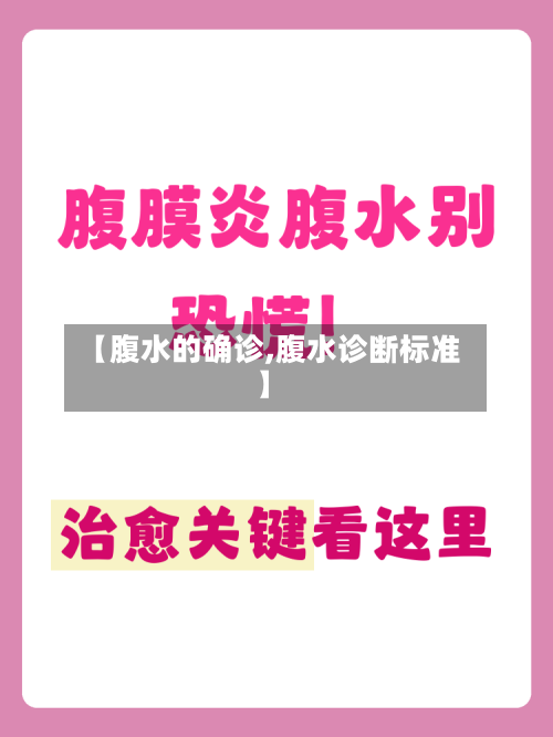 【腹水的确诊,腹水诊断标准】