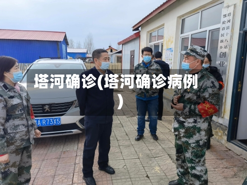 塔河确诊(塔河确诊病例)-第2张图片