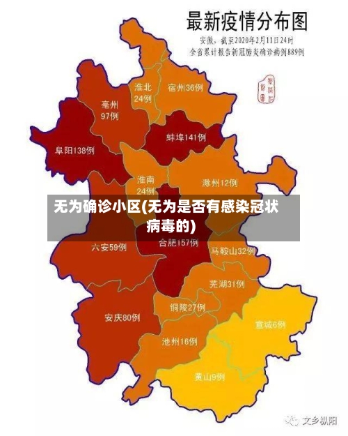 无为确诊小区(无为是否有感染冠状病毒的)