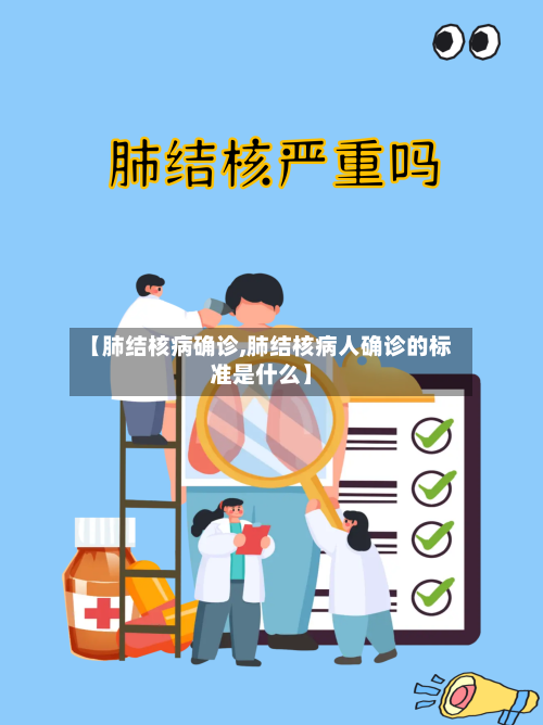 【肺结核病确诊,肺结核病人确诊的标准是什么】-第2张图片