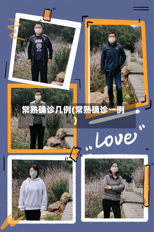 常熟确诊几例(常熟确诊一例)