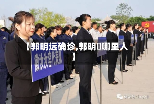 【郭明远确诊,郭明錤哪里人】