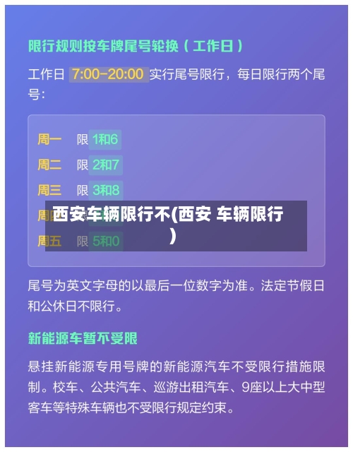 西安车辆限行不(西安 车辆限行)