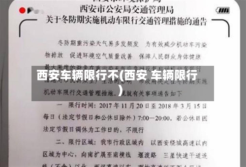 西安车辆限行不(西安 车辆限行)-第2张图片