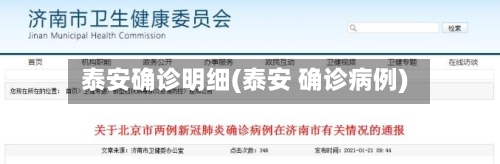 泰安确诊明细(泰安 确诊病例)