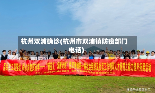 杭州双浦确诊(杭州市双浦镇防疫部门电话)