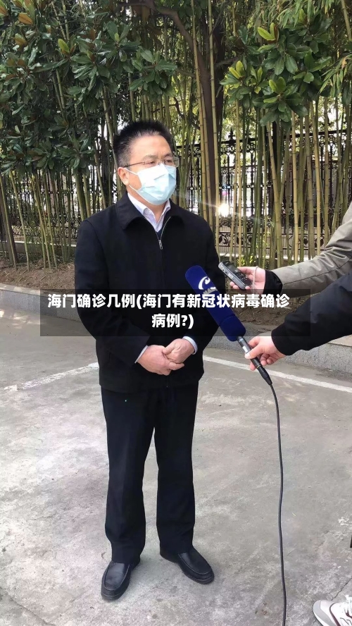 海门确诊几例(海门有新冠状病毒确诊病例?)