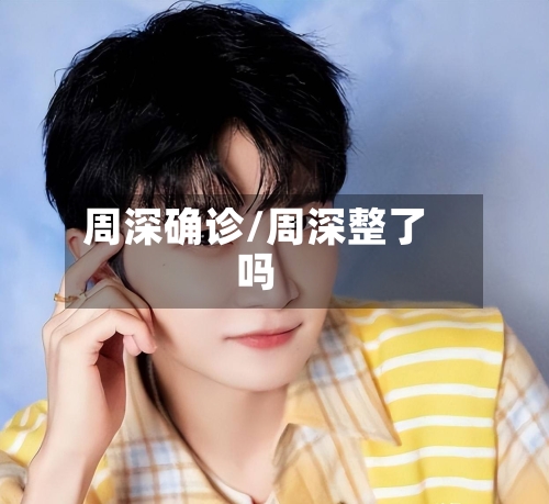 周深确诊/周深整了吗-第2张图片