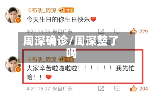 周深确诊/周深整了吗