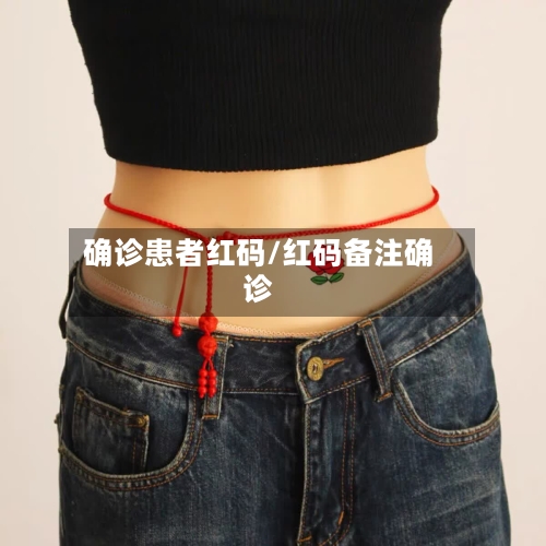 确诊患者红码/红码备注确诊