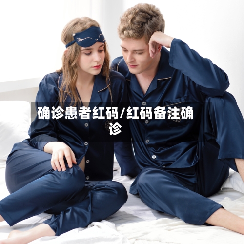 确诊患者红码/红码备注确诊-第2张图片