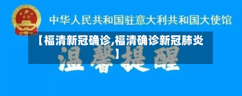 【福清新冠确诊,福清确诊新冠肺炎】-第2张图片