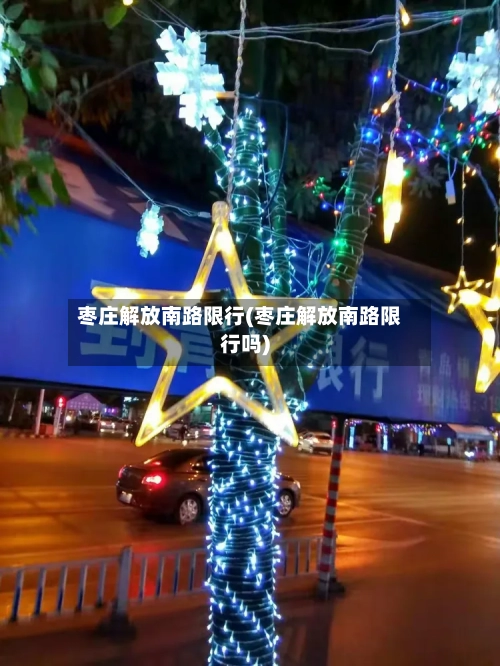 枣庄解放南路限行(枣庄解放南路限行吗)