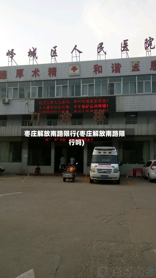 枣庄解放南路限行(枣庄解放南路限行吗)-第3张图片
