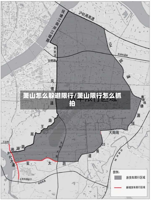 萧山怎么躲避限行/萧山限行怎么抓拍