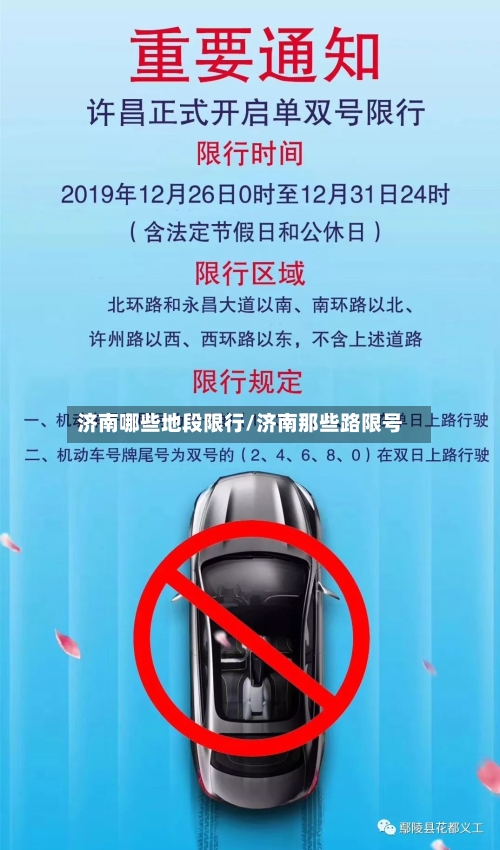 济南哪些地段限行/济南那些路限号-第2张图片