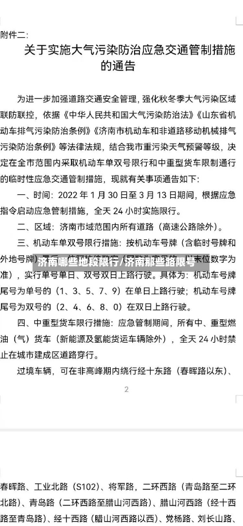 济南哪些地段限行/济南那些路限号-第3张图片