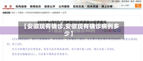 【安徽现有确诊,安徽现有确诊病例多少】