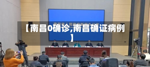 【南昌0确诊,南昌确证病例】