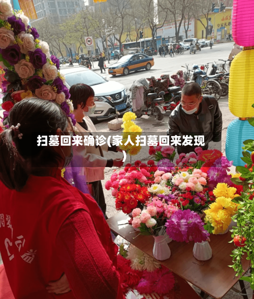 扫墓回来确诊(家人扫墓回来发现)