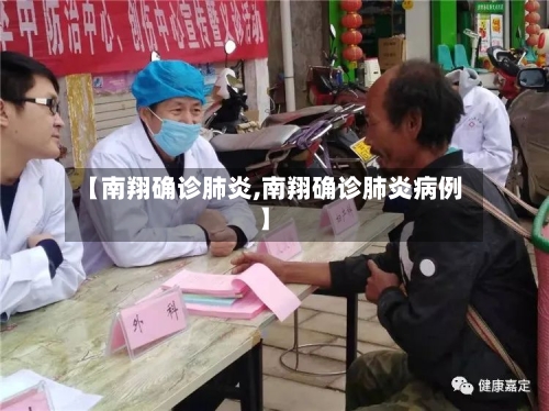 【南翔确诊肺炎,南翔确诊肺炎病例】