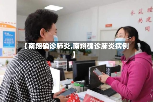 【南翔确诊肺炎,南翔确诊肺炎病例】-第2张图片