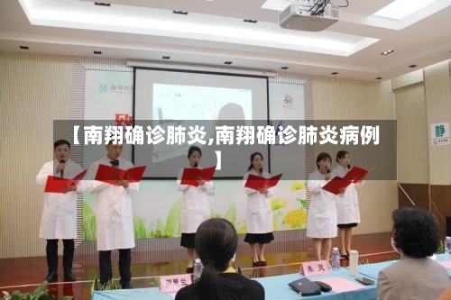 【南翔确诊肺炎,南翔确诊肺炎病例】-第3张图片