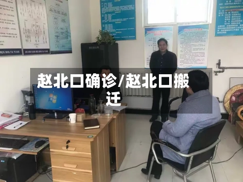 赵北口确诊/赵北口搬迁-第2张图片