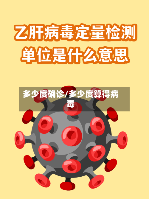 多少度确诊/多少度算得病毒-第2张图片