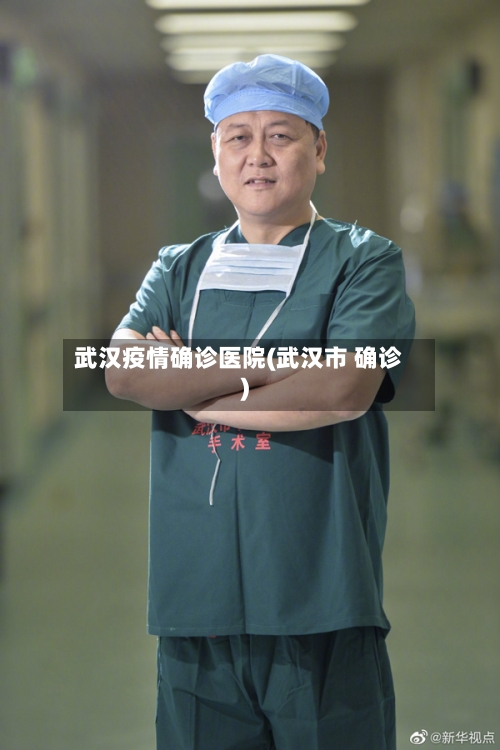 武汉疫情确诊医院(武汉市 确诊)-第2张图片