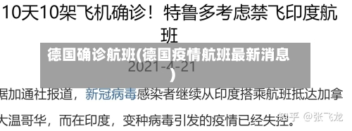 德国确诊航班(德国疫情航班最新消息)