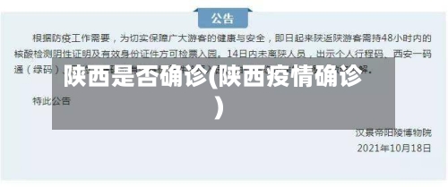 陕西是否确诊(陕西疫情确诊)