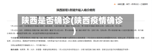 陕西是否确诊(陕西疫情确诊)-第2张图片