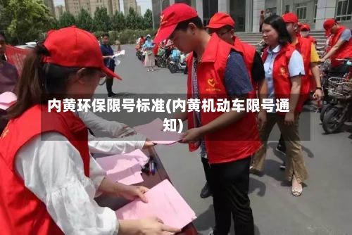 内黄环保限号标准(内黄机动车限号通知)-第2张图片