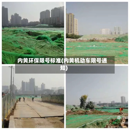 内黄环保限号标准(内黄机动车限号通知)