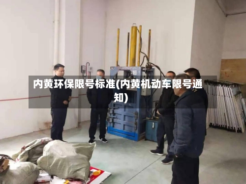 内黄环保限号标准(内黄机动车限号通知)-第3张图片