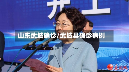 山东武城确诊/武城县确诊病例