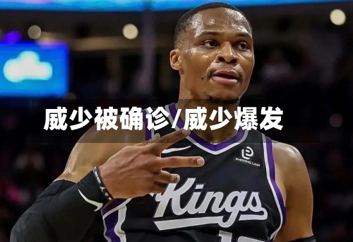 威少被确诊/威少爆发-第2张图片