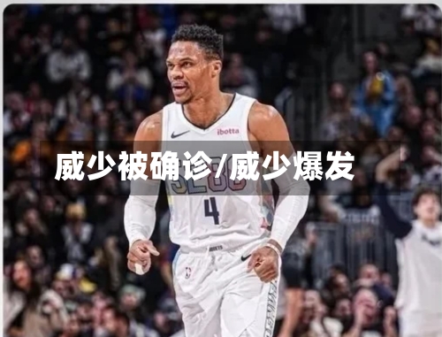 威少被确诊/威少爆发